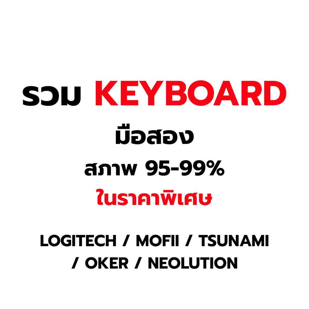 รวม KEYBOARD LOGITECH / MOFII / TSUNAMI / OKER / NEOLUTION มือสอง สภาพ 95-99% ในราคาพิเศษ