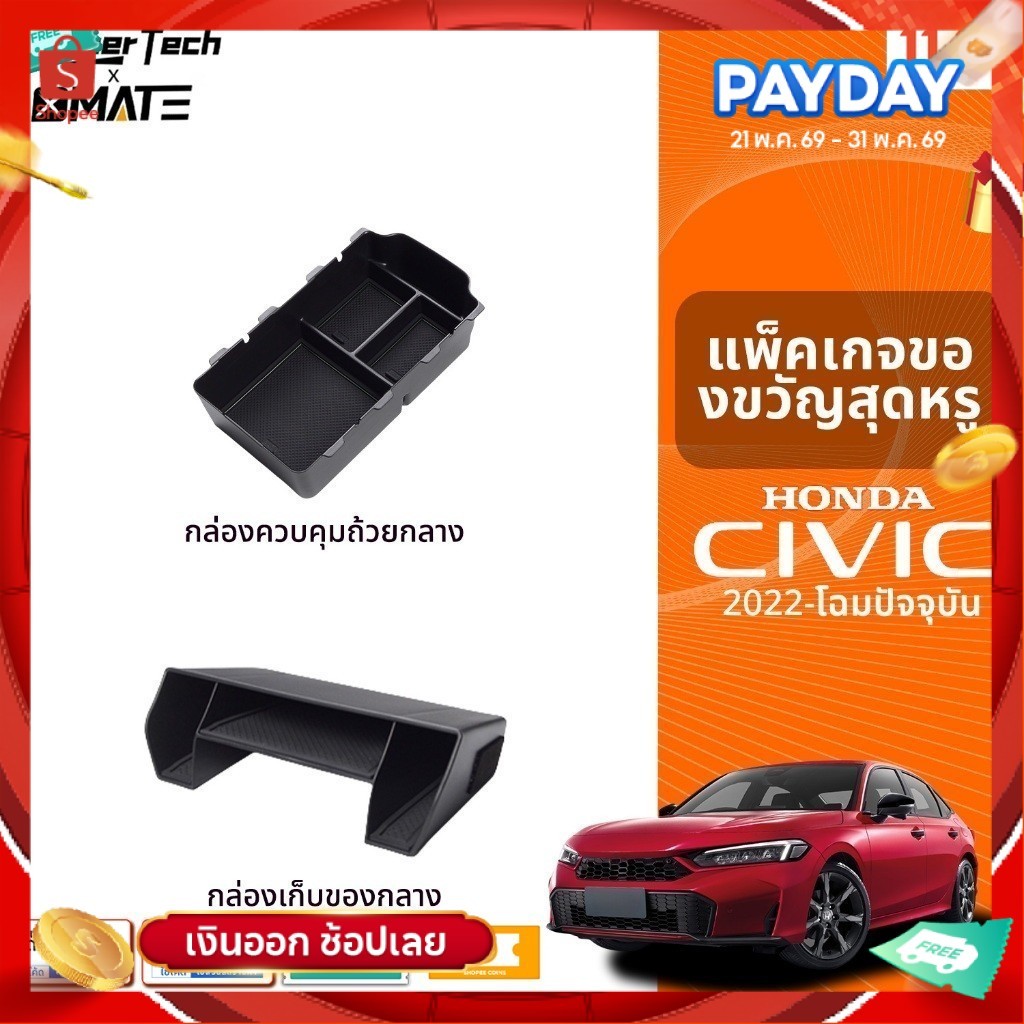 อุปกรณ์จัดระเบียบคอนโซลรถยนต์ รุ่น HONDA CIVIC FE ปี 2022 - โฉมปัจจุบัน ของแต่งรถ