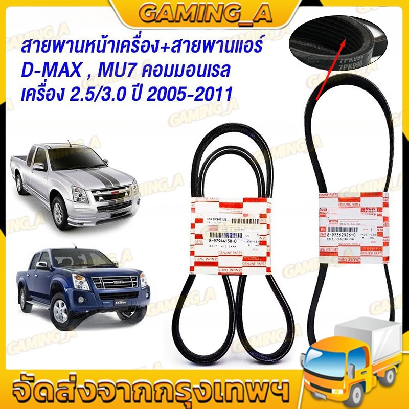 【ของแท้ศูนย์】สายพานหน้าเครื่อง สายพานแอร์ DMAX 2.5 3.0, MU7 ปี 2005-2011 เครื่องคอมมอลเรล 4JJ 4JK 4JH