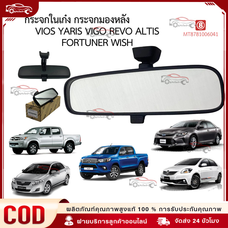 COD กระจกมองหลังในเก๋ง VIGO ,VIOS ,YARIS,WISH,ALTIS ,ACV30,COMMUTER ของแท้ เบิกศูนย์