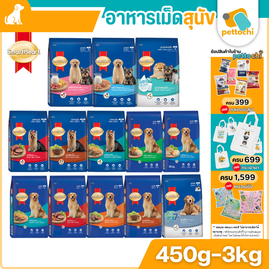 SmartHeart สมาร์ทฮาร์ท อาหารเม็ดสำหรับลูกสุนัข สุนัขโต สุนัขสูงวัย ขนาด450g-3Kg