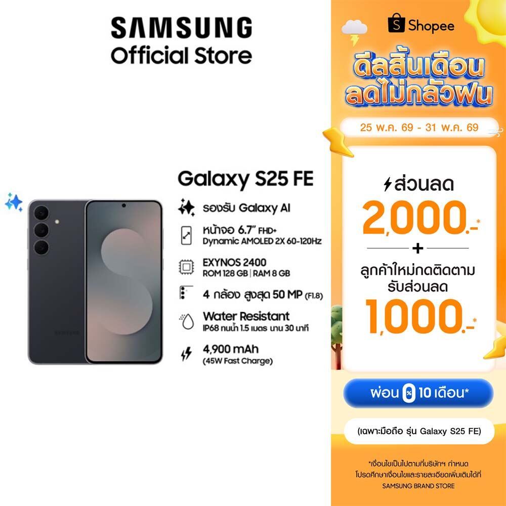 (พร้อมส่ง) Samsung Galaxy S25 FE 8/128 GB สมาร์ทโฟน ซัมซุง รับประกัน 1 ปี หน้าจอ 6.7"