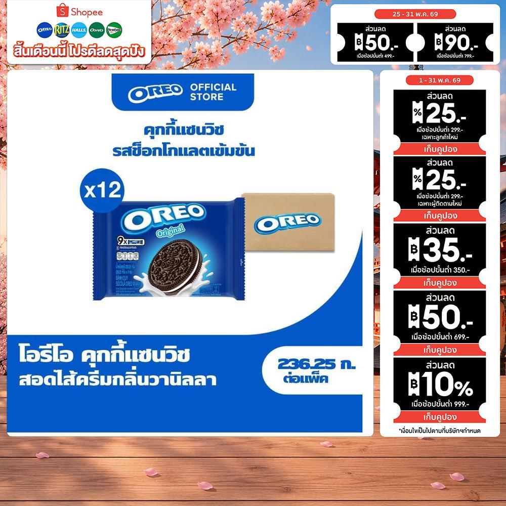 [ยกลัง 12 ซอง] Oreo  Vanillaคุกกี้แซนวิชรสช็อคโกแลตสอดไส้วานิลลา  236.25g