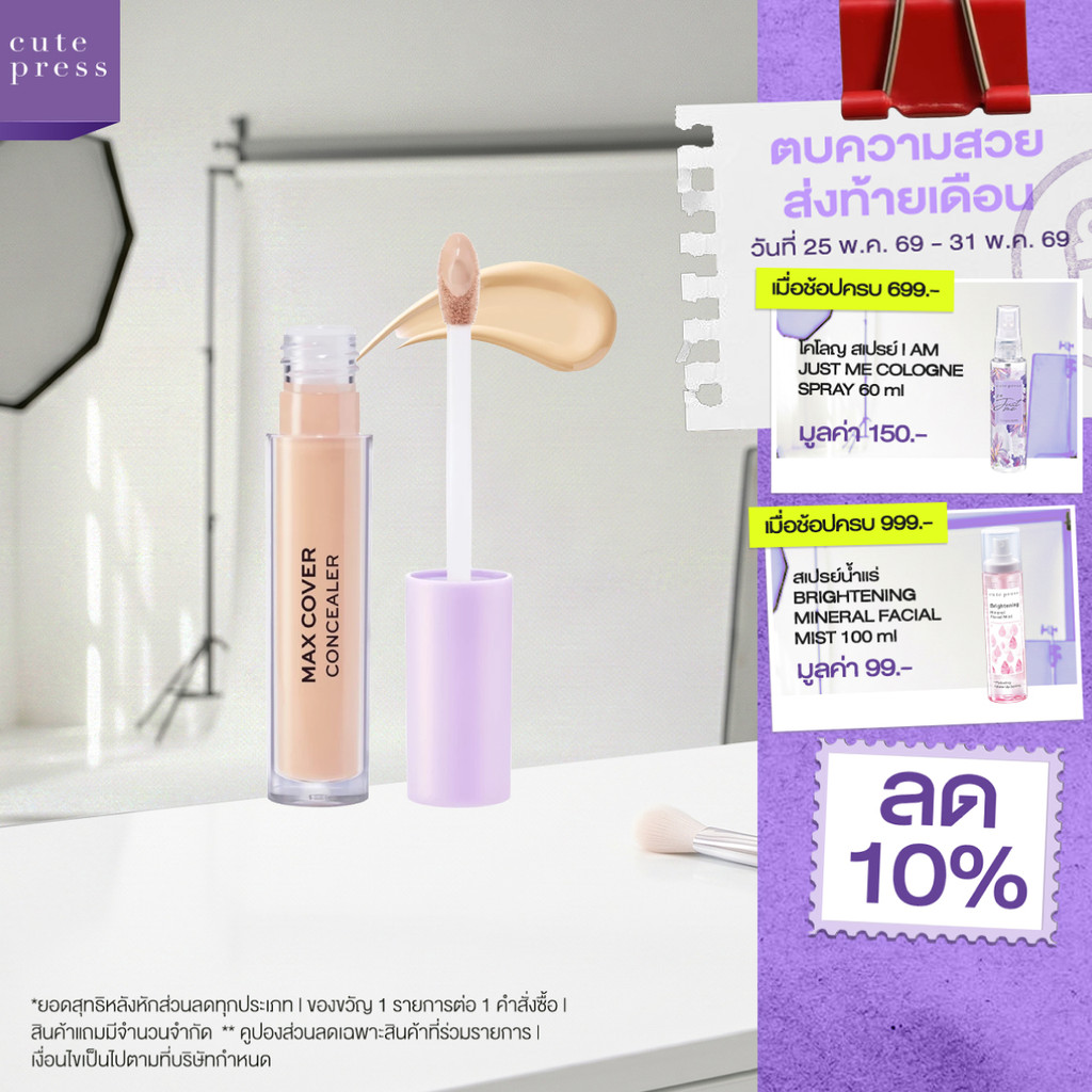 [ใหม่! คอนซีลเลอร์ปกปิดรอย] CUTE PRESS EVORY RETOUCH MAX COVER CONCEALER คอนซีลเลอร์ ปกปิดทุกรอย เนียนกริบ ไร้ที่ติ