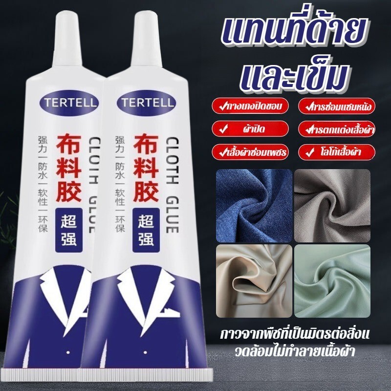 【ติดแน่นทนทาน】กาวผ้า กาวซ่อมเสื้อผ้า แทนการเย็บ ใช้งานง่าย ไม่ทำลายเนื้อผ้า กันน้ำ