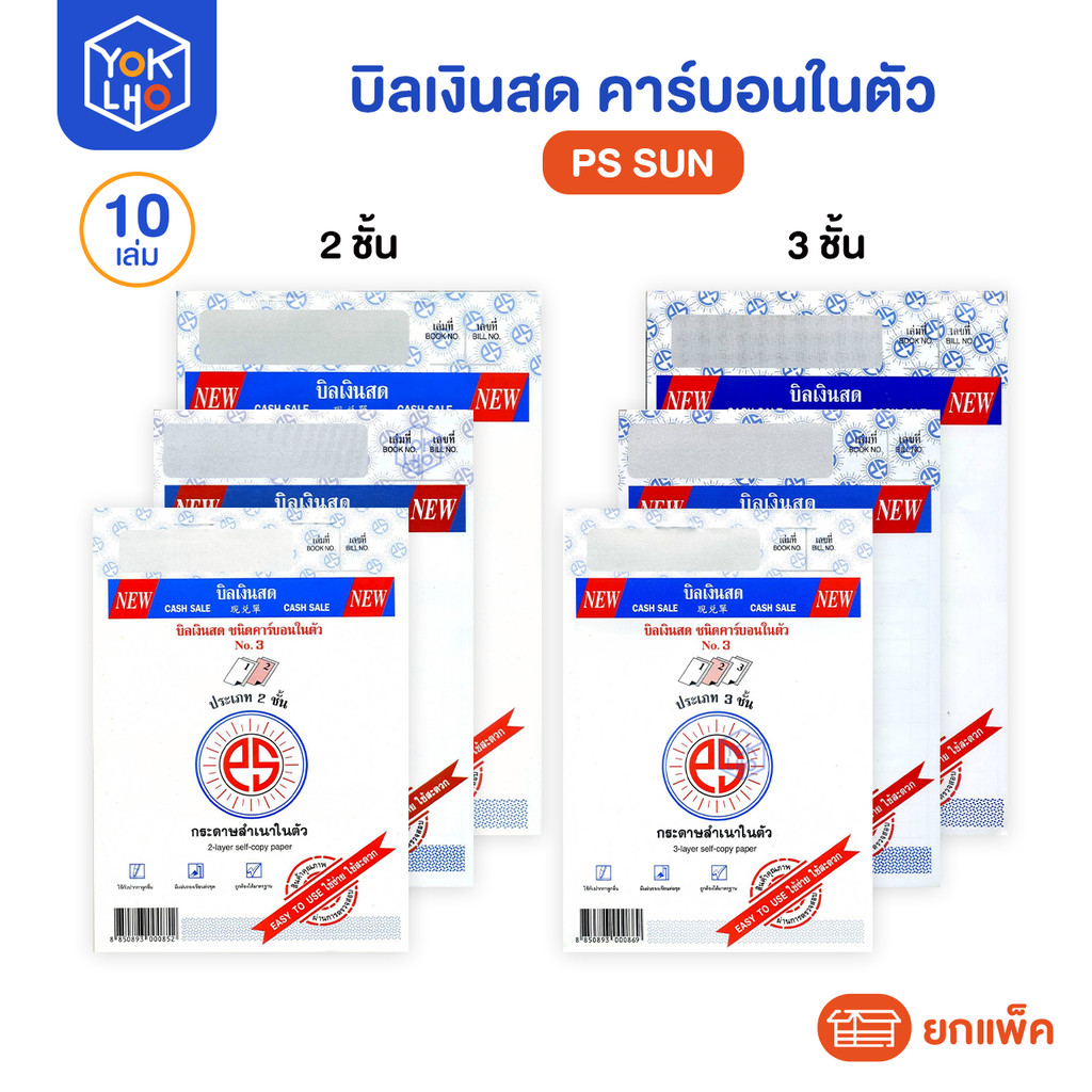 (ยกแพ็ค/10เล่ม) บิลเงินสด คาร์บอนในตัว PS SUN (พีเอสซัน) สมุดบิลเงินสด 2ชั้น/3ชั้น เล่มละ 30 ชุด มีกระดาษรองเขียนในเล่ม