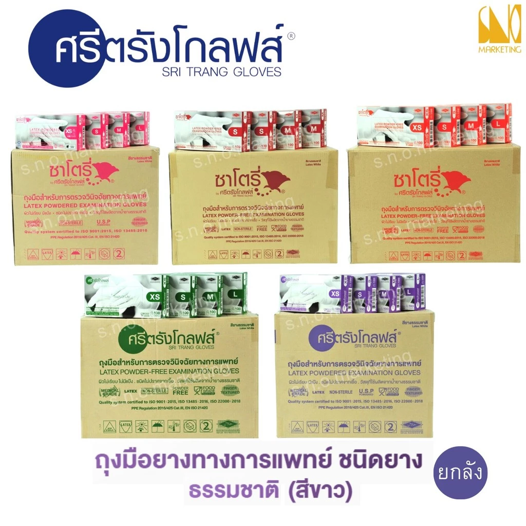 ศรีตรังโกลฟส์ - ซาโตรี่ ถุงมือยางธรรมชาติ ชนิดมีแป้งและไม่มีแป้ง (ยกลัง - 20 กล่อง) - ออกใบกำกับภาษีได้