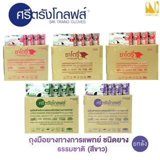 ศรีตรังโกลฟส์ - ซาโตรี่ ถุงมือยางธรรมชาติ ชนิดมีแป้งและไม่มีแป้ง (ยกลัง - 20 กล่อง) - ออกใบกำกับภาษีได้