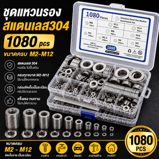 ✅พร้อมส่ง🔥ชุดแหวนรองสแตนเลส304 M2-M121080ชิ้น แหวนรองน็อตสกรู ชุดคละ กันสนิม งานช่าง งานประปา ซ่อมรถ DIY Universal