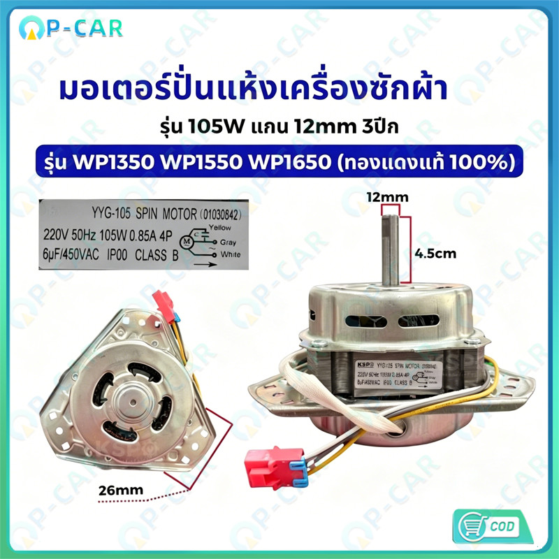 COD มอเตอร์ปั่นแห้งเครื่องซักผ้า 3 หู กำลัง 105 วัตต์ แกน 12 มิล ขดลวดทองแดง รุ่น XTD-105 ทำงานเสถีย