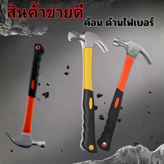 EVERÉ ค้อน ค้อนหงอนด้ามไฟเบอร์ ด้ามจับไฟเบอร์กลาส กันลื่น ค้อนตอกตะปู ค้อนตีตะปู ค้อนงัด สินค้าพร้อมส่ง