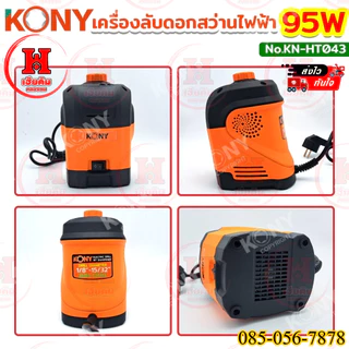 KONY เครื่องลับดอกสว่านไฟฟ้า สำหรับดอกสว่านขนาด 1/8"-15/32" (3MM-12MM) 95W รอบสูง 1500 RPM KN-HT043