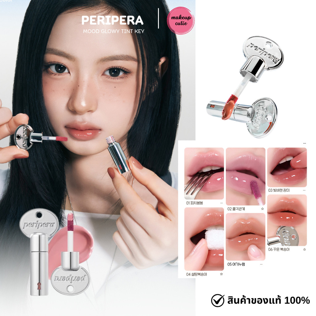 >> ส่งด่วน PERIPERA MOOD GLOWY TINT KEY ลิปทิ้นต์ติดทน 2.4g