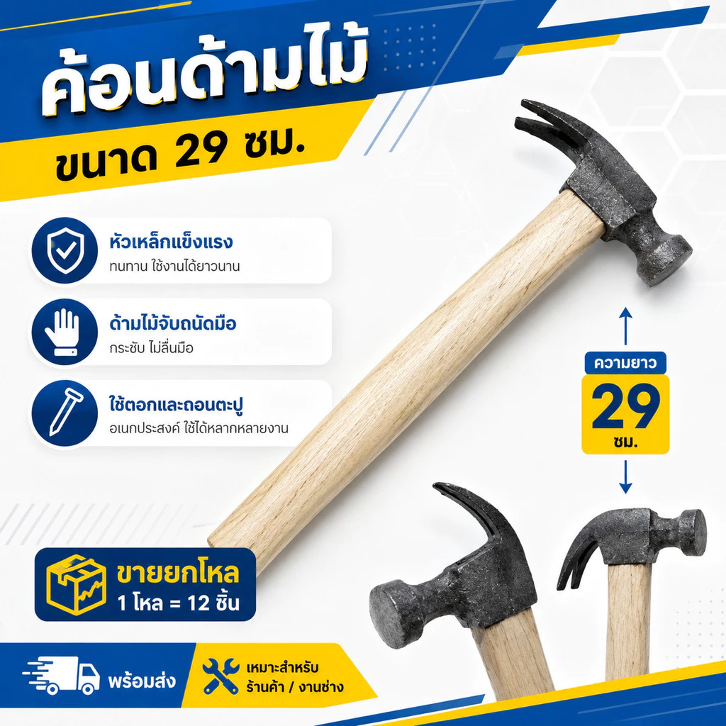 (ยกโหล)L-1098 ค้อนด้ามไม้ ค้อนหงอน หัว เหล็ก ตะปู ตอก แข็งแรง ขนาด 29 ซม.สองค้อน พร้อมส่ง