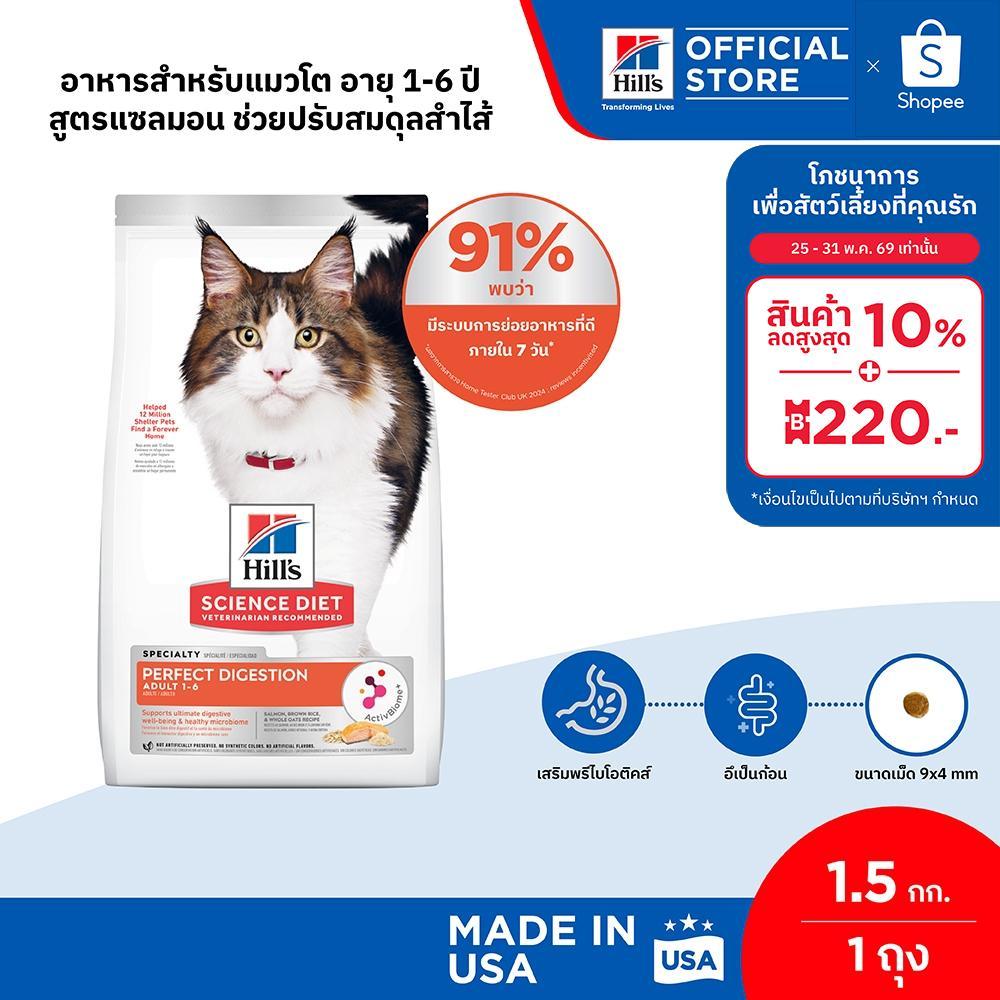 Hill's Science Diet Perfect Digestion สูตรแซลมอน อาหารแมว อายุ 1-6 ปี ขนาด 1.5 กก.