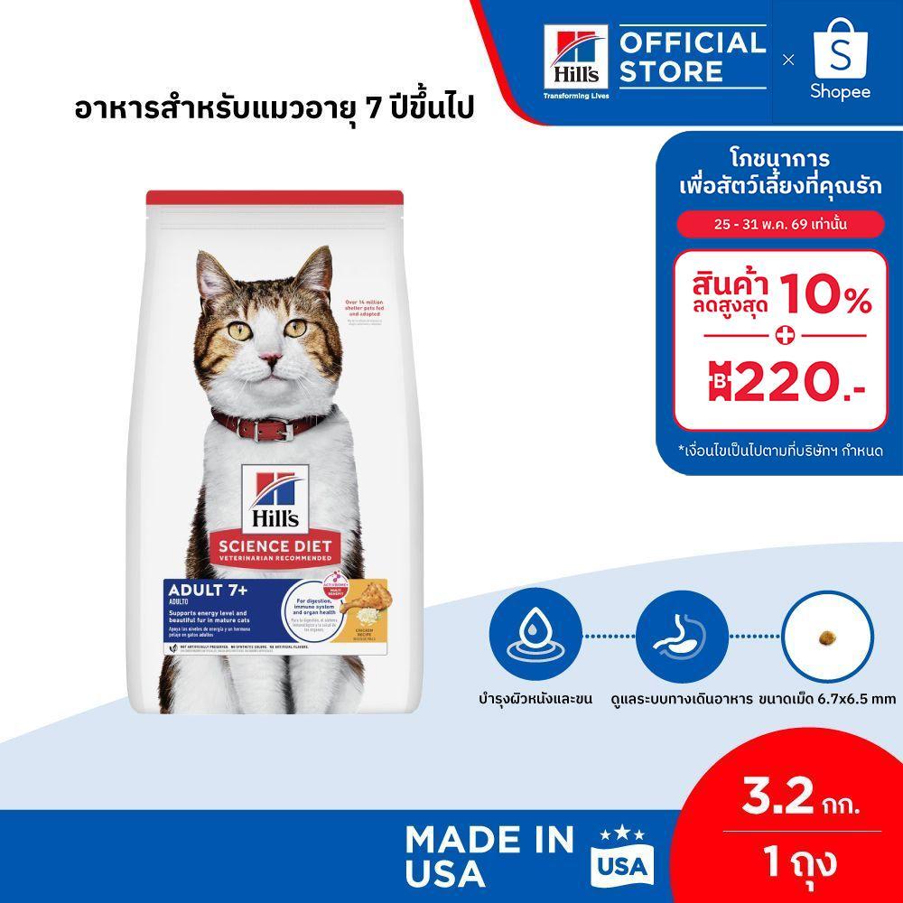Hill's Science Diet อาหารแมว อายุ 7 ปีขึ้นไป ขนาด 3.2 กก.