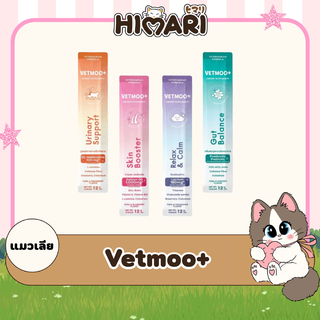 ขนมแมวเลีย Vetmoo+ เว็ทมู วิตามินแมว บำรุงสุขภาพ บำรุงขน ลดความเครียด พัฒนาร่วมกับสัตวแพทย์ ขนาด 12 กรัม