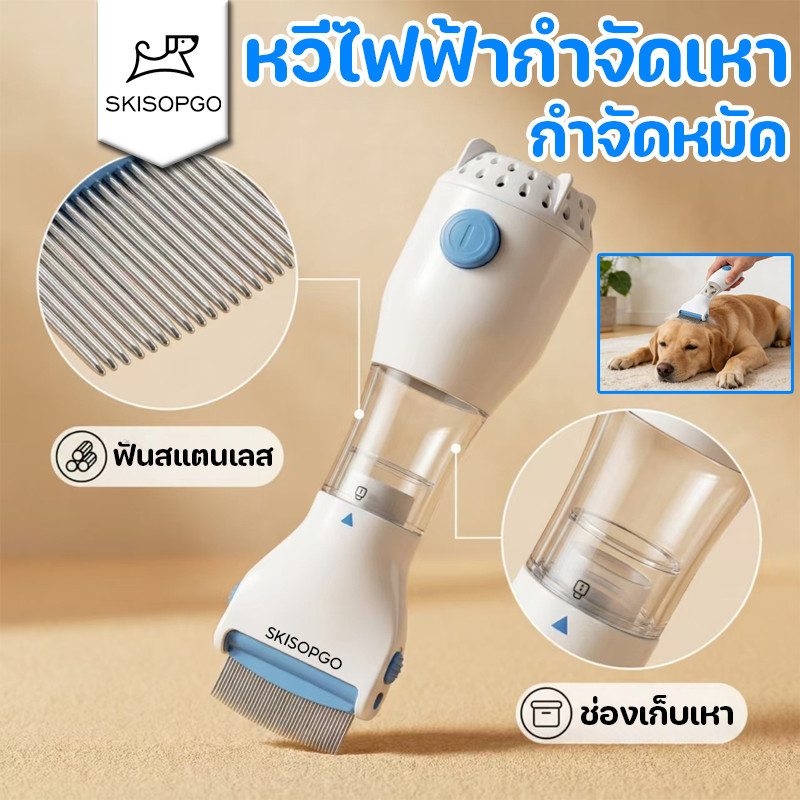 SKISOPGO หวีไฟฟ้ากำจัดเหา เครื่องดูดเหา หวีสางเหา กำจัดหมัด กำจัดไข่เหา เห็บ เครื่องดูดเห็บ