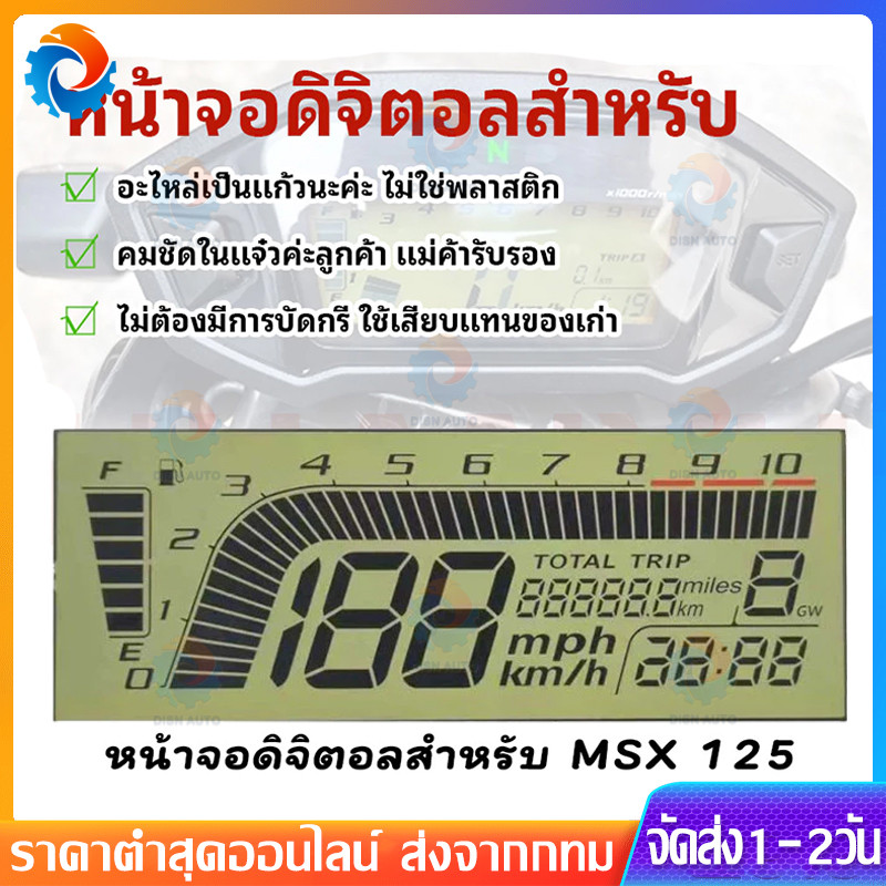หน้าจอดิจิตอลสำหรับ MSX 125 หน้าจอดิจิตอลสำหรับแท้ คมชัดในแจ๋วค่ะลูกค้า ตรงรุ่น คุณภาพสูง ทนทาน