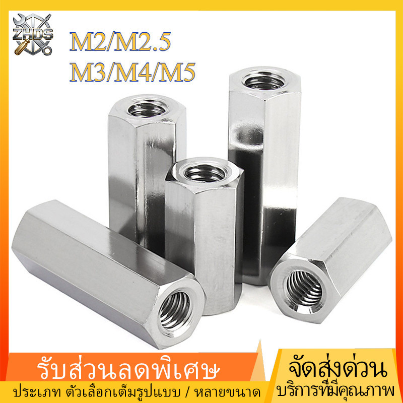 Spacer สีขาว สีดำ  เสารองบอร์ด  เมียเมีย DIY   Double Pass Hex Column/ข้อต่อสตัด หัวน็อต ตัวเมีย ยาว  เกลียวมิล หยาบ / Hex Connector Coupling Nut SUS สแตนเลสคุณภาพสูง304 M2/M2.5/M3/M4/M5 ZHDS*