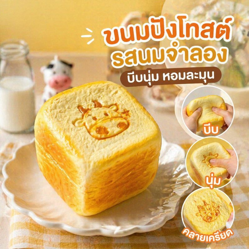 สควิชชี่ ขนมปังโทสต์นม ของเล่นบีบ นุ่มเด้ง คืนรูปช้า คลายเครียด ของสะสม น่ารัก ของขวัญ
