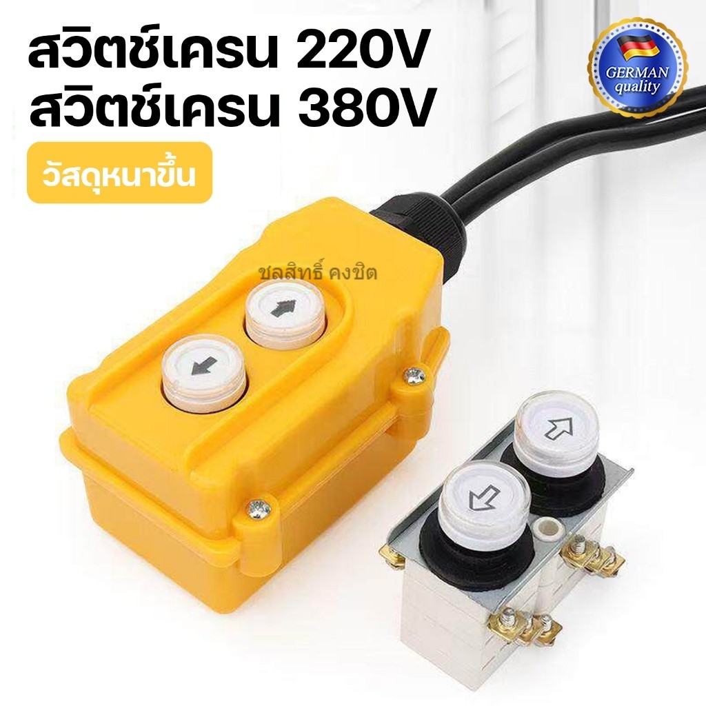 *สินค้าพร้อมจัดส่งแล้ว* รอกไฟฟ้าขนาดเล็ก 220V 380V สวิตช์มือจับในครัวเรือนเครนขนาดเล็กขึ้นและลงปุ่มสวิตช์ควบคุมรีโมทคอนโ
