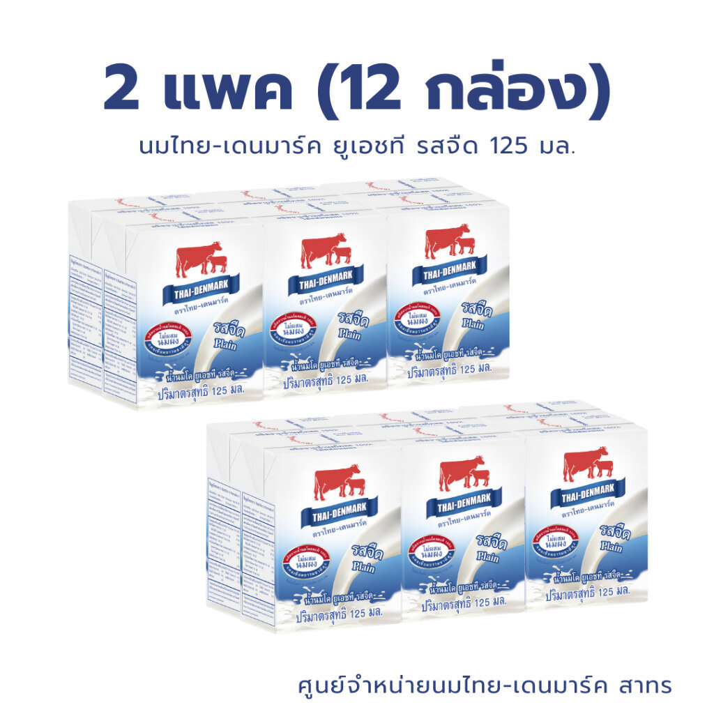 นมไทยเดนมาร์ค นม UHT (แพค) รสจืด ขนาด 125 มล นมวัวแดง กล่องจิ๋ว // Plain Milk 125 ml 6 Boxes/Pack
