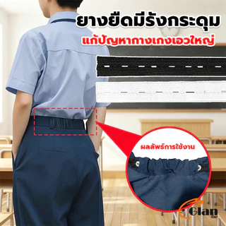 Glanxuan ยางยืดรังดุม ยางรังดุม ยางยืดกระดุม ชุดเย็บเสื้อผ้าพร้อมยางยืด Pants elastic waistband