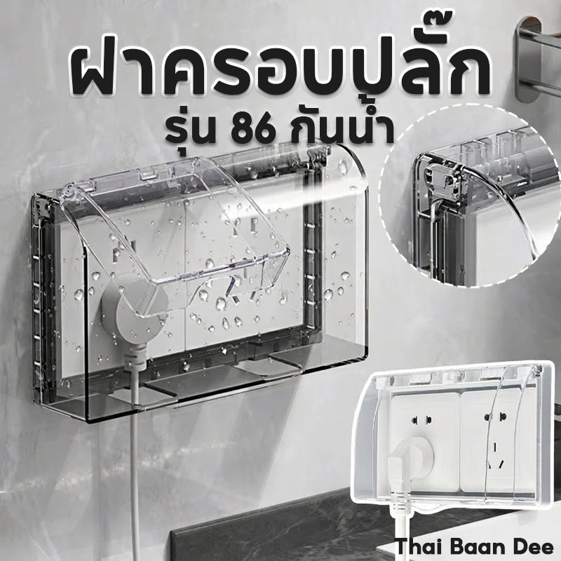 COD ฝาครอบ ฝาครอบปลั๊ก ฝาครอบปลั๊กไฟ กันน้ำ วัสดุพีซีแข็งแรง ติดตั้งไม่เจาะรู มุมเปิด90องศา เหมาะใช้บนผนังและห้องสุขา