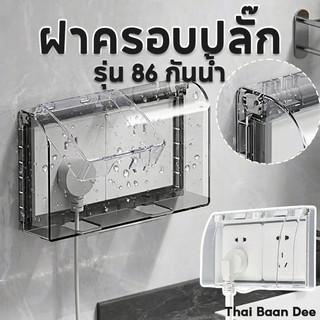 COD ฝาครอบ ฝาครอบปลั๊ก ฝาครอบปลั๊กไฟ กันน้ำ วัสดุพีซีแข็งแรง ติดตั้งไม่เจาะรู มุมเปิด90องศา เหมาะใช้บนผนังและห้องสุขา
