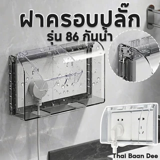 COD ฝาครอบ ฝาครอบปลั๊ก ฝาครอบปลั๊กไฟ กันน้ำ วัสดุพีซีแข็งแรง ติดตั้งไม่เจาะรู มุมเปิด90องศา เหมาะใช้บนผนังและห้องสุขา