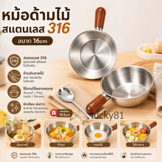 หม้อสแตนเลส 16cm ด้ามไม้กันร้อน แถมช้อนสแตนเลส ใช้ได้ทุกเตา