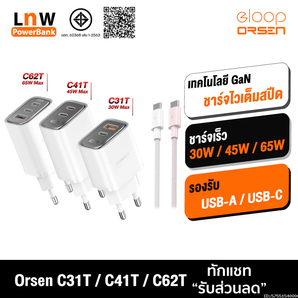 [ส่งไว] Orsen by Eloop C31T C41T C62T Combo หัวชาร์จเร็ว GaN 30W 45W 65W อแดปเตอร์ Type C มอก. Adapter พร้อมสาย 1.2M