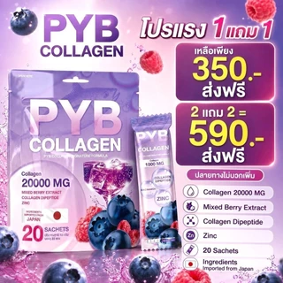 (1 แถม1) PYB Collagen คอลลาเจนผู้ใหญ่บ้านฟินแลนด์เพื่อผิว ผม เล็บ และไฟเบอร์ ห่อละ 20 ซอง