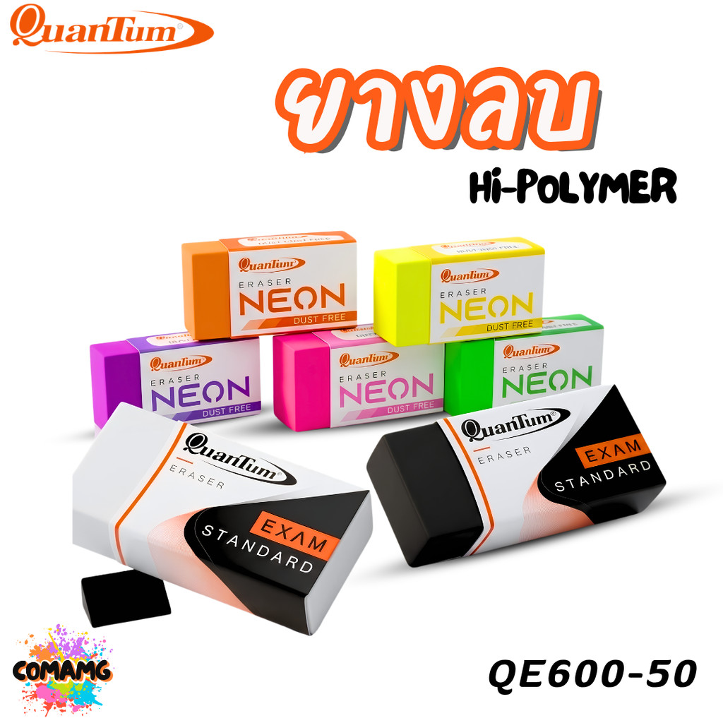 Quantum ยางลบดินสอ Hi-polymer รุ่น QE600-50 สีขาว สีดำ สีนีออน 1ก้อน สินค้าพร้อมส่ง