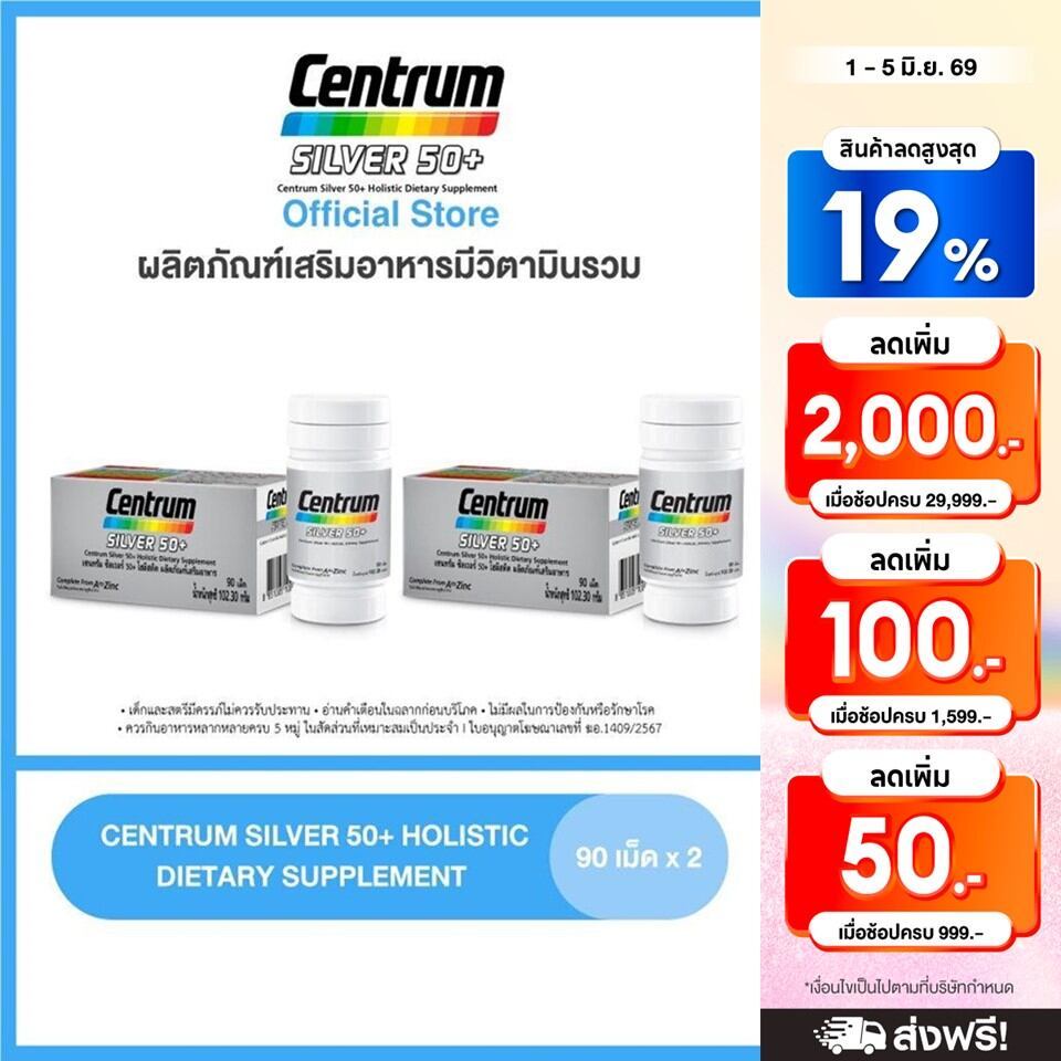 [ส่งฟรี] CENTRUM SILVER 50+ HOLISTIC 90เม็ด x2 เซนทรัมซิวเวอร์ 50+ โฮลิสติค ผลิตภัณฑ์เสริมอาหารวิตามินรวมสำหรับอายุ50+