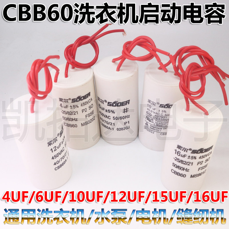 พร้อมลวดเครื่องซักผ้าอัตโนมัติเต็มรูปแบบมอเตอร์ตัวเก็บประจุเริ่มต้น CBB60 4UF 6UF 12UF 16UF 450V