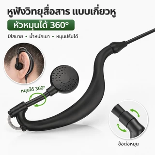หูฟังวิทยุสื่อสารแบบเกี่ยวหู 2 Pin เสียงชัด ใส่สบาย มีปุ่ม PTT ใช้กับ Baofeng Kenwood งานช่าง รปภ.