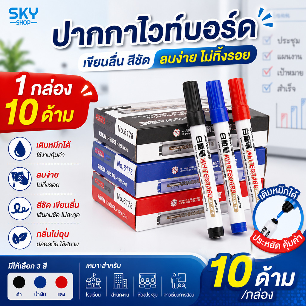 SKY ปากกาไวท์บอร์ด เติมหมึกได้ 10 ด้าม/กล่อง ลบง่าย ไม่ทิ้งรอย สำหรับโรงเรียน สำนักงาน Whiteboard Marker