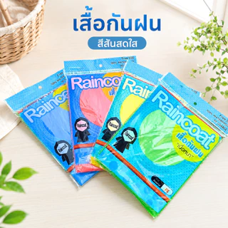 เสื้อกันฝนผู้ใหญ่ เนื้อหนาทนทาน 6-10-12 ตัว แพ็ค 12 ตัว คละสีNo.1120