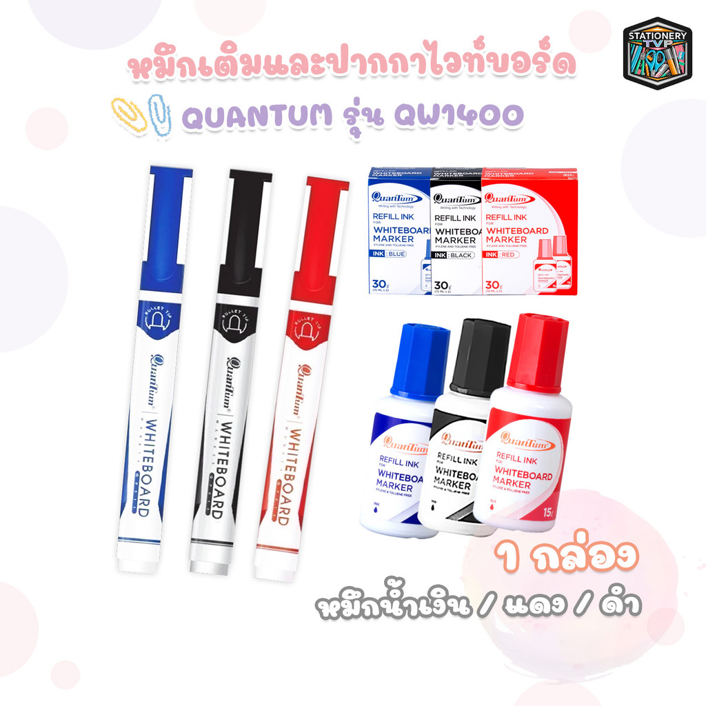 Quantum (ควอนตัม) ปากกาไวท์บอร์ด หัวกลม รุ่น QW1400 Whiteboard Marker ( 1 แท่ง )