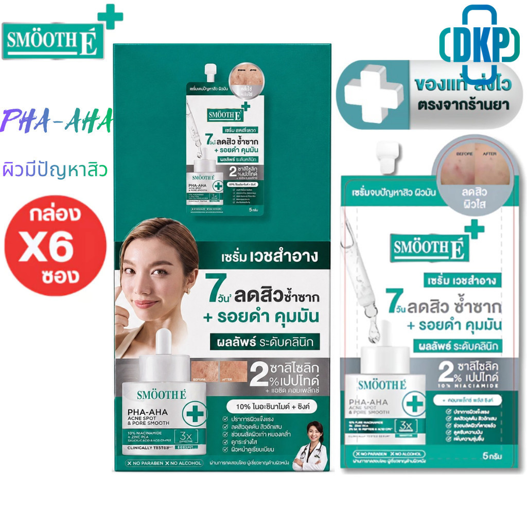 (กล่อง 6 ซอง) Smooth E เซรั่ม ผิวมีปัญหาสิว คุมมัน PHA-AHA Acne Spot and Pore Smooth (ปริมาณ 5 g.) [DKP]