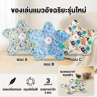 ของเล่นแมวโต้ตอบแบบชาร์จไฟได้ ลูกบอลแมวอัตโนมัติ ไม้กายสิทธิ์ขนนกแบบโต้ตอบที่กระตุ้นเองได้พร้อมความเร็ว 3 แบบชาร์จ