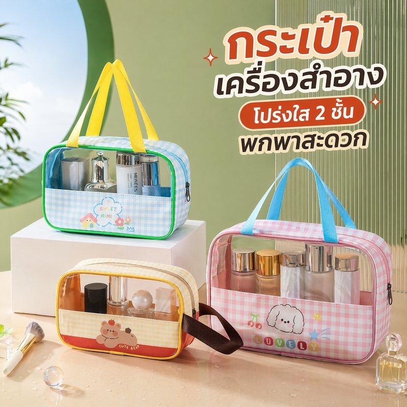 กระเป๋าเครื่องสำอางใส กระเป๋าอาบน้ำ PVC กันน้ำ แยกเปียกแห้ง 2ชั้น พกพา เดินทาง ผู้หญิง