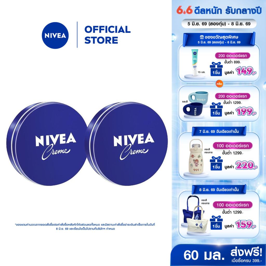 นีเวีย ครีม ครีมบำรุงผิวสูตรเข้มข้น 60 มล. 2 ชิ้น NIVEA