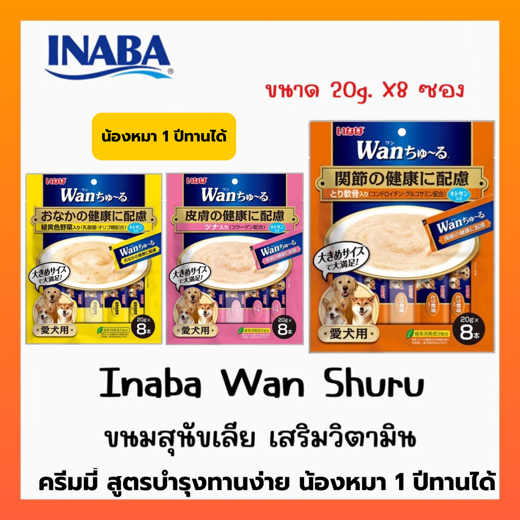 INABA/WAN ขนมสุนัขเสริมวิตามินแบบครีม ขนาดบรรจุ 8ซอง/1แพ็ค