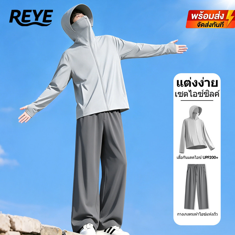 REYE เซ็ตเสื้อกันแดดผู้ชาย มีฮู้ดปีกกว้าง+กางเกง 9 ส่วน ผ้าไอซ์ซิลค์ กันยูวี แห้งไว ระบายอากาศ
