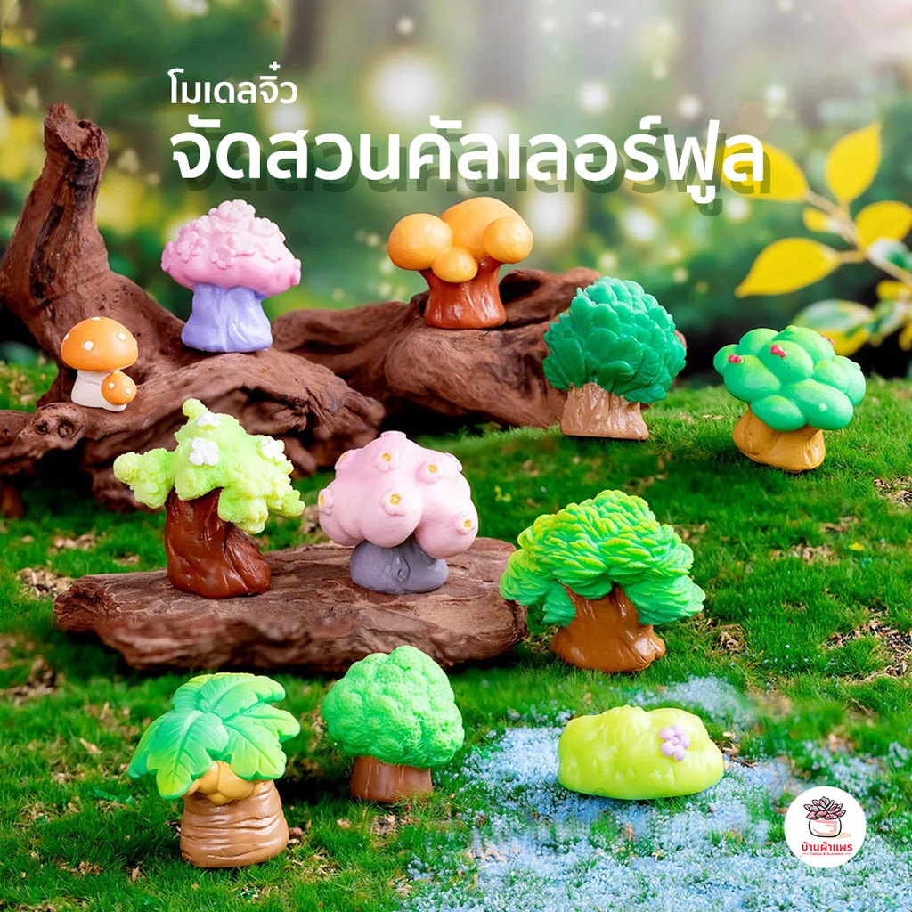 จัดสวนคัลเลอร์ฟูล ตุ๊กตาจิ๋ว โมเดลจิ๋ว แต่งสวน ตุ๊กตาแต่งสวนจิ๋ว ตุ๊กตาจัดสวนถาด
