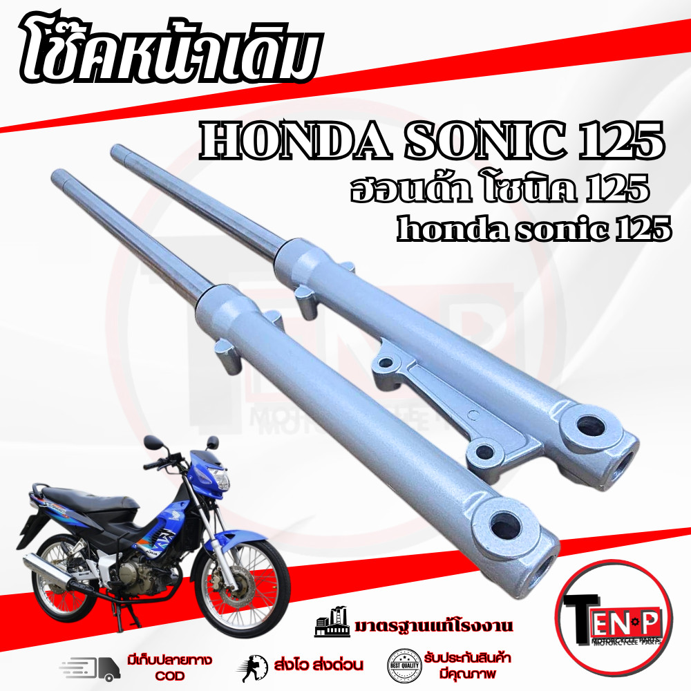 ชุดโช๊คหน้า (ซ้าย-ขวา) Sonic 125 กระบอกโช๊ค แกนโช๊ค สปริง ซีลยาง น้ำมันโช๊ค โซนิค sonic 125