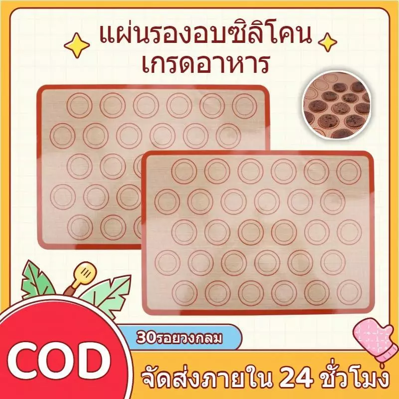 แผ่นรองอบซิลิโคนแบบไม่ติดเกรดอาหารพร้อมฟันผุ30รอบเหมาะสําหรับ มาการอง คุกกี้เครื่องนวดแป้งพิซซ่าและอบอุณหภูมิสูง